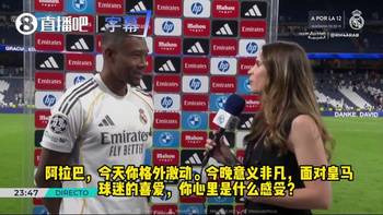 阿拉巴:皇马是独一无二的顶级豪门,感谢俱乐部与球迷不离不弃!